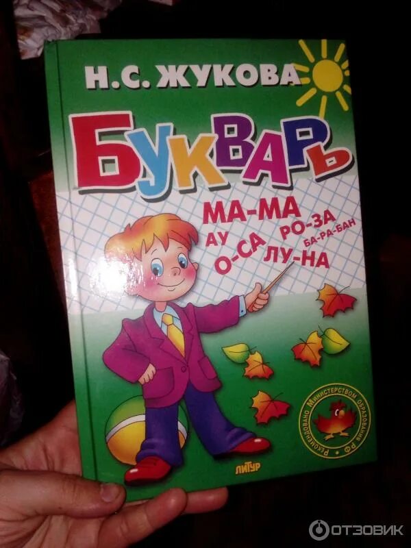 Жуков букварь фото Букварь, сочетание традиционной и оригинальной логопедической методик. Н.С.Жуков