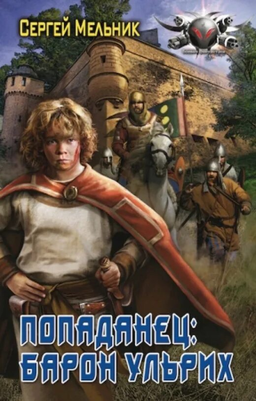 Читать попаданец 7. Имперская трилогия сергей мусаниф. мельник сергей - барон ульрих. сергей мельник — попаданец: барон ульрих. сергей мельник попаданец 9.