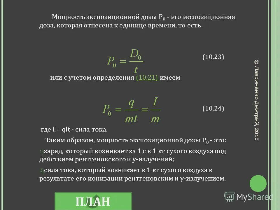 Экспозиционная доза облучения. Экспозиционная доза излучения. Мощность эквивалентной дозы. Экспозиционная доза гамма излучения. Определить экспозиционную дозу.