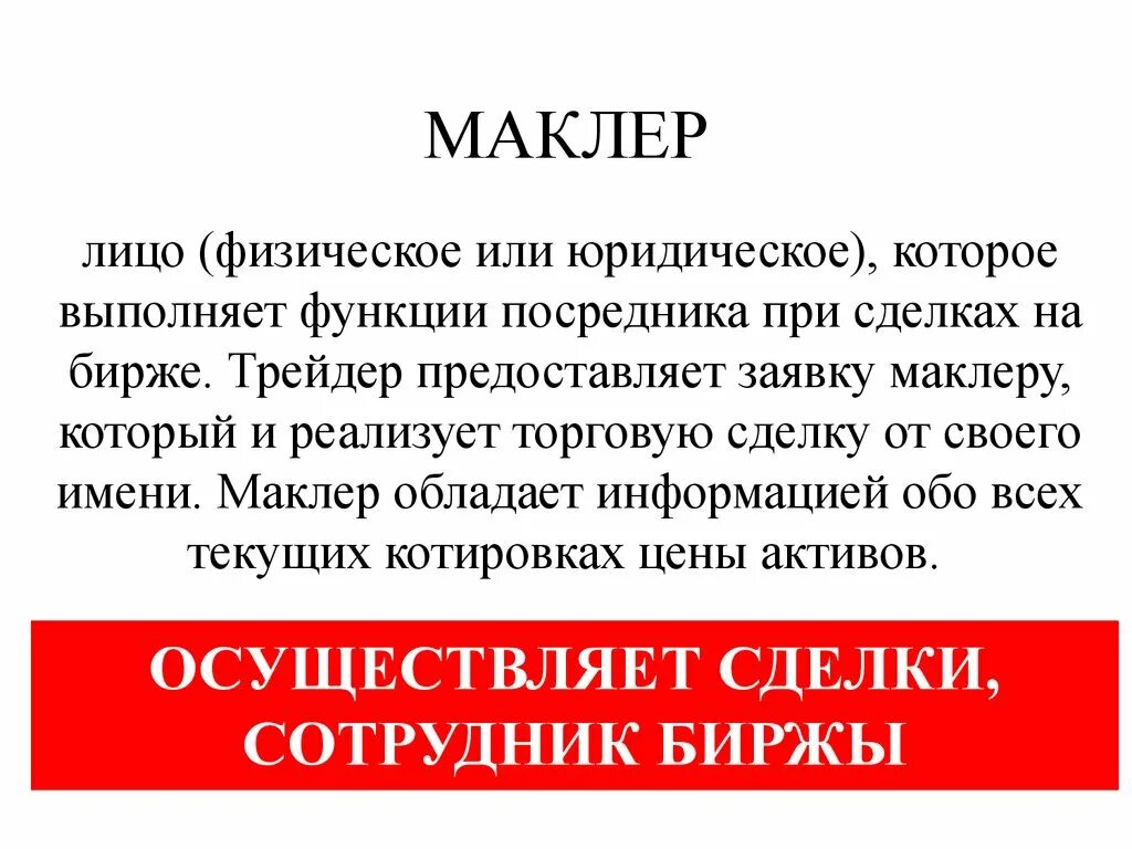 Маклер предлагаю. Маклер это простыми словами. Биржевой маклер кто это. Профессия маклер. Маклер картинки.