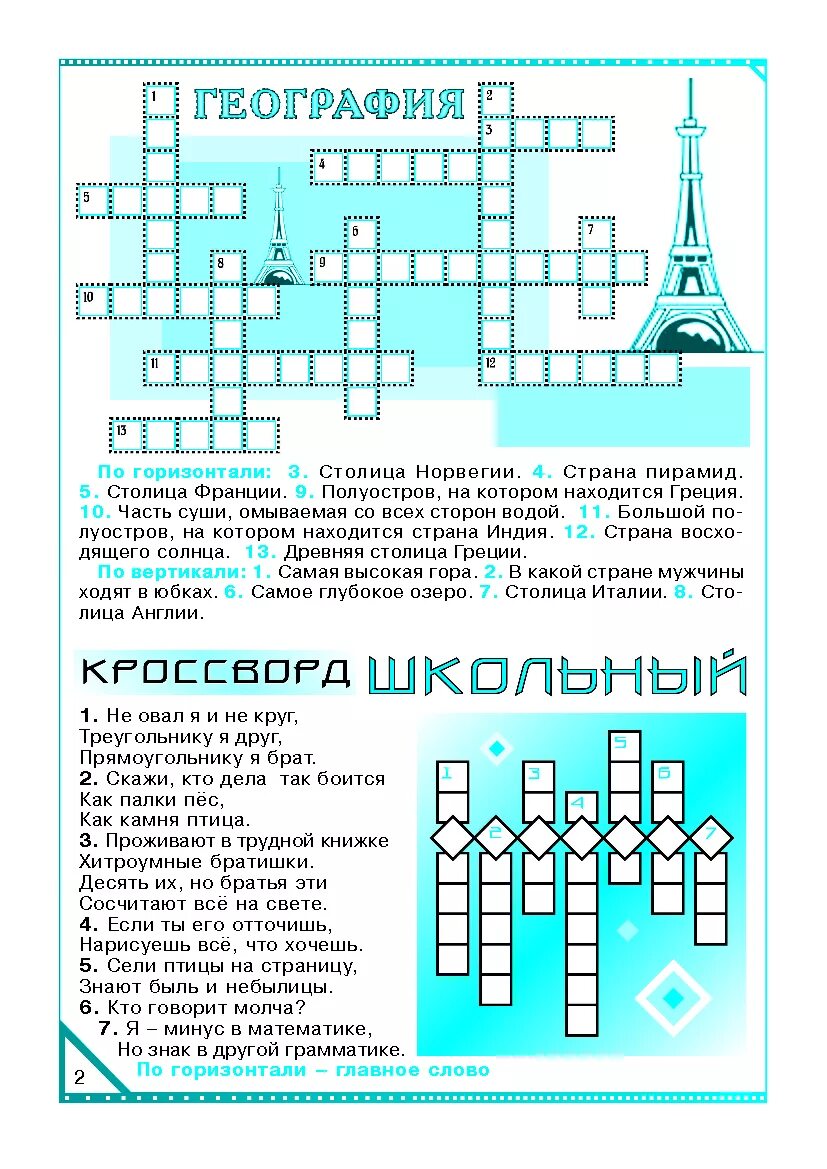 Кроссворд по географии 7 класс северная америка. Кроссворд. Кроссворд про школу. Детские кроссворды на тему школа. Кроссворд на школьную тему.