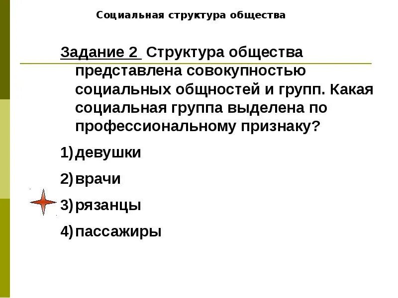 4 типа социальной общности. Структура общества представлена совокупностью. Социальная структура общества семья как малая группа. Структура отношений в социальной группе. Социальная структура общества малая группа, средняя группа.