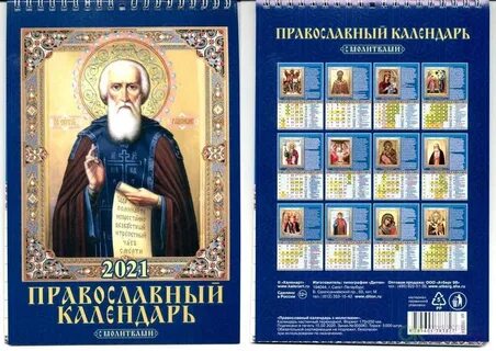Православный календарь на каждый день с молитвами