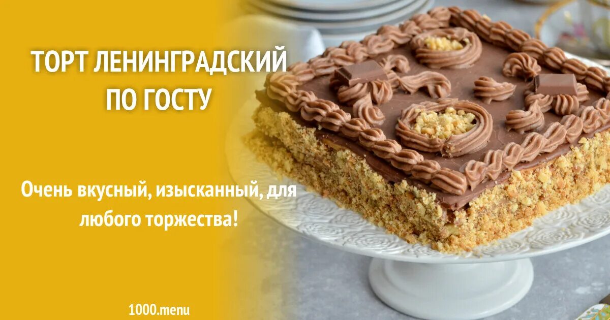 Торт ленинградский по госту фото ссср Новости: А вы знали, какие торты были популярны в год вашего рождения Сейчас ра