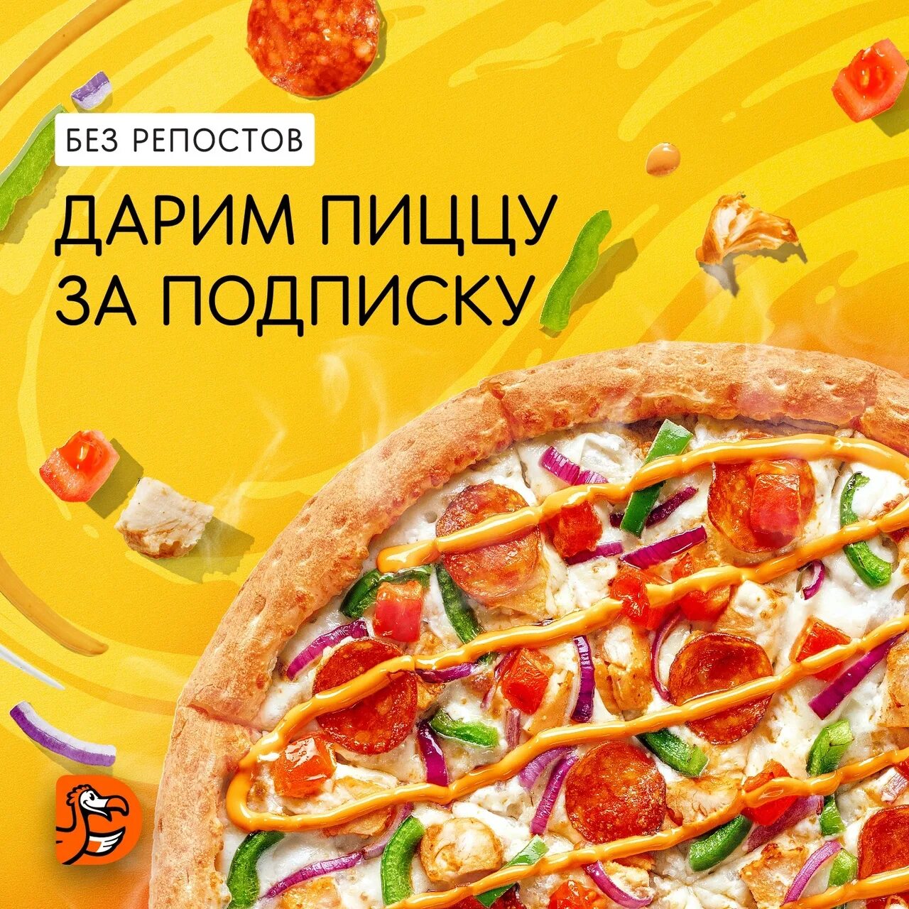Додо пиццы получить пиццу. Пицца в подарок. дарим пиццу. пост про пиццу. пицца аррива додо.