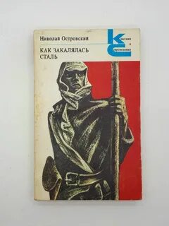 Как закалялась сталь книга