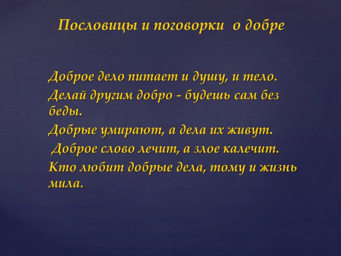 Доброе дело питает душу и тело объяснение