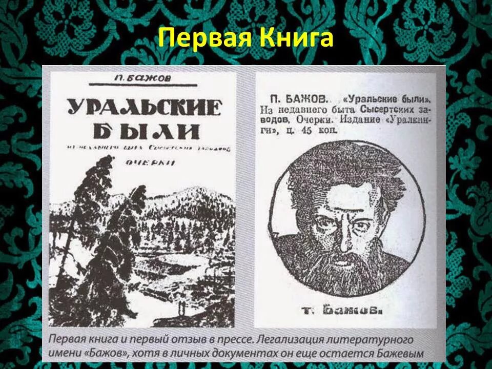 Бажов Уральские были 1924. Книга Уральские были Бажов. П п бажов редактор крестьянской газеты