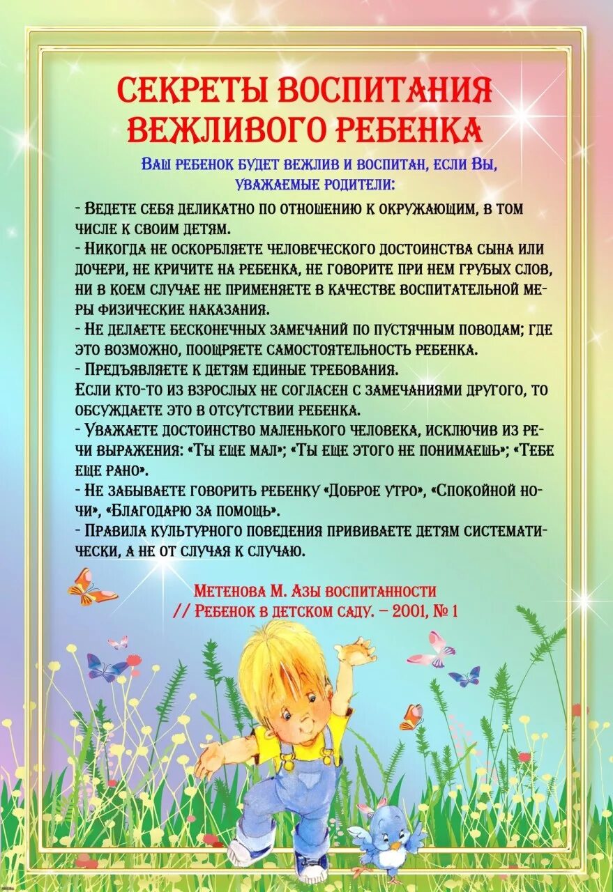 консультация секреты воспитания вежливого ребенка. рекомендации для родителей по воспитанию детей. секреты воспитания вежливого ребенка памятка для родителей. советы воспитания вежливого ребенка для родителей. этикет консультация для родителей.