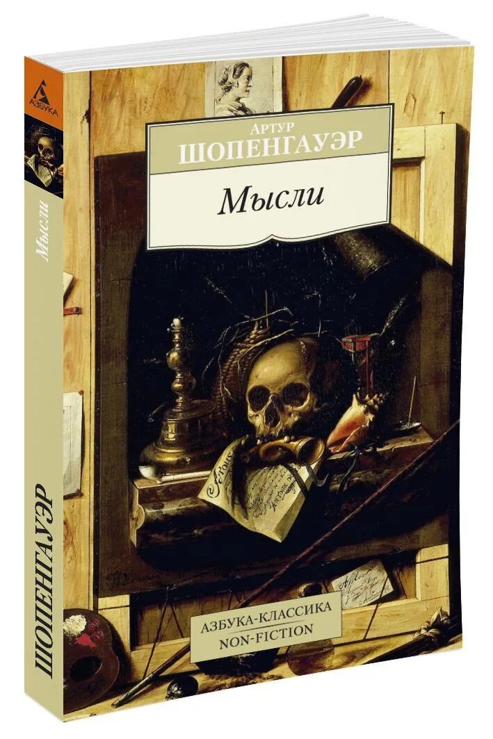 Книга шопенгауэра. Книги артура шопенгауэра. Книги артура шопенгауэра. Шопенгауэр мир как воля и представление. Мысли шопенгауэр книга.