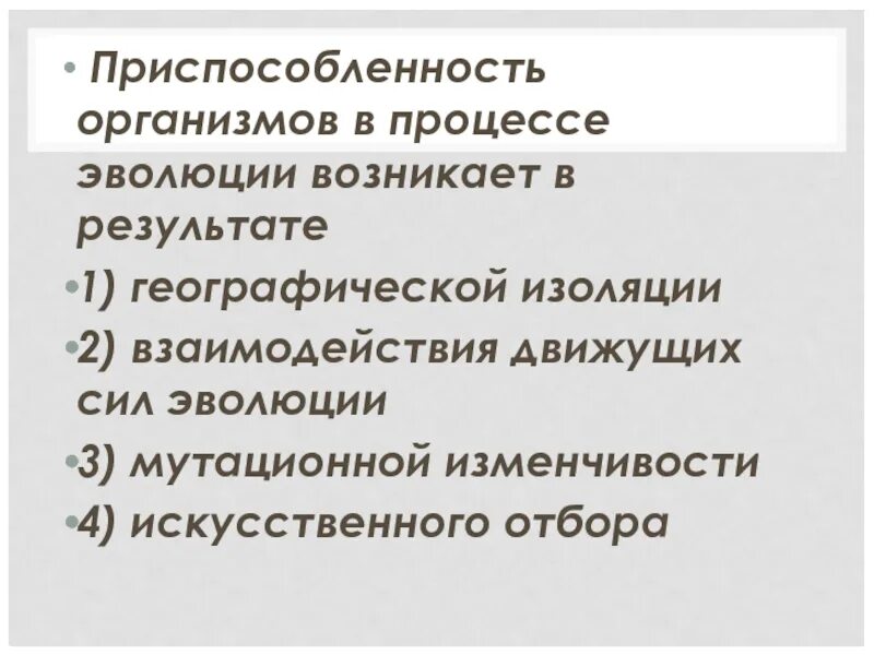 Результат взаимодействия движущих сил эволюции. Взаимосвязь движущих сил эволюции. В результате взаимодействия движущихся сил эволюции происходит. Результаты эволюции приспособленность организмов к среде обитания. В результате действия движущих сил эволюции происходит