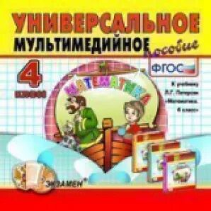Математика 4 5 класс фгос