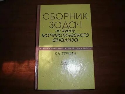 Сборник задач по математическому анализу берман решебник