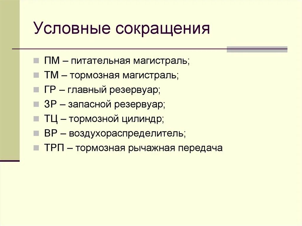 Условные сокращения. Канцелярские условные сокращения. Аббревиатуры в праве. Аббревиатуры по праву.