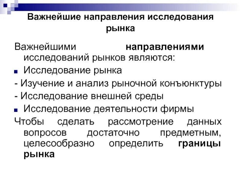 Основные тенденции исследования. Направления изучения рынка. Комплексное исследование рынка. Направления комплексного изучения рынка. Направления анализа рынка.