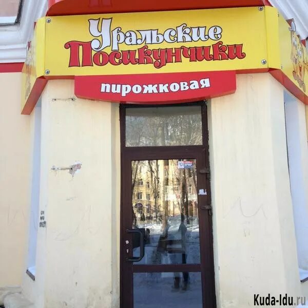 Поесть посикунчики в перми. Уральские посикунчики. уральские посикунчики кафе. уральские посикунчики екатеринбург. уральские посикунчики кафе фото.