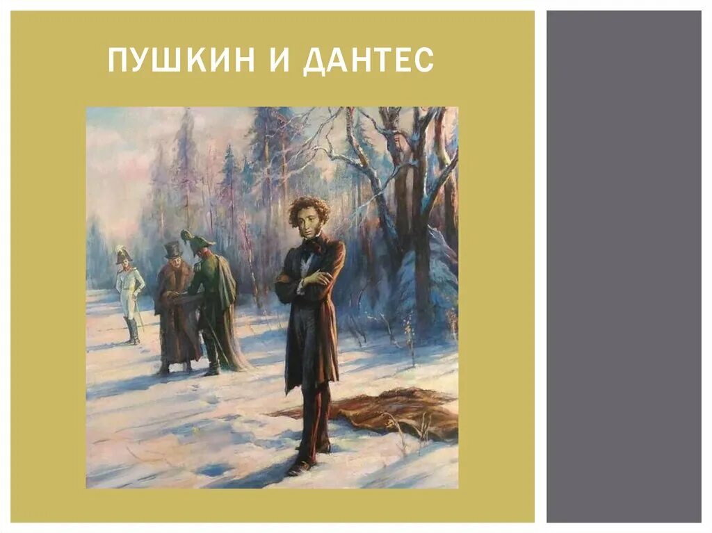 Секундант онегина 5 букв. Дантес и Пушкин. Пушкин и Дантес арт. Встреча Пушкина с Дантесом. Пушкин и Дантес Мем.