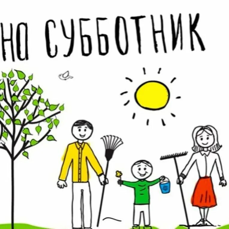 Задачи субботника