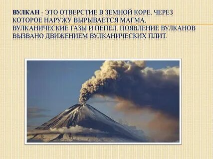 Возникновение вулканов