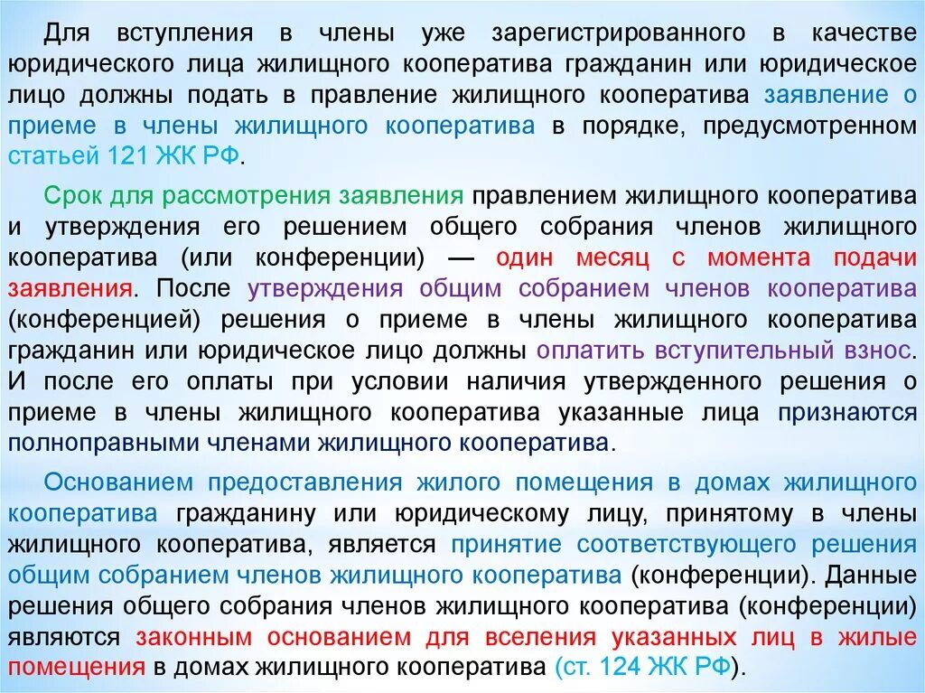 Членство жилищного кооператива. Правовое положение членов жилищных кооперативов. Положение о правлении жилищного кооператива. Правовой статус членов жилищного кооператива.