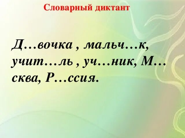 Итоговый словарный диктант школа россии. Словарный диктант 4 класс первая четверть школа России. Словарный диктант 1 класс. Слрварный дмктант1 класс. Сшоварный диктани1 класс.