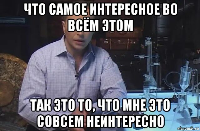 Так неинтересно