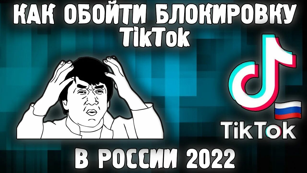 Блокировка тик ток. Тик ток заблокировали. Тик ток разблокировали в России. Как обойти блокировку тик ток. Тик ток как обойти блокировку в россии