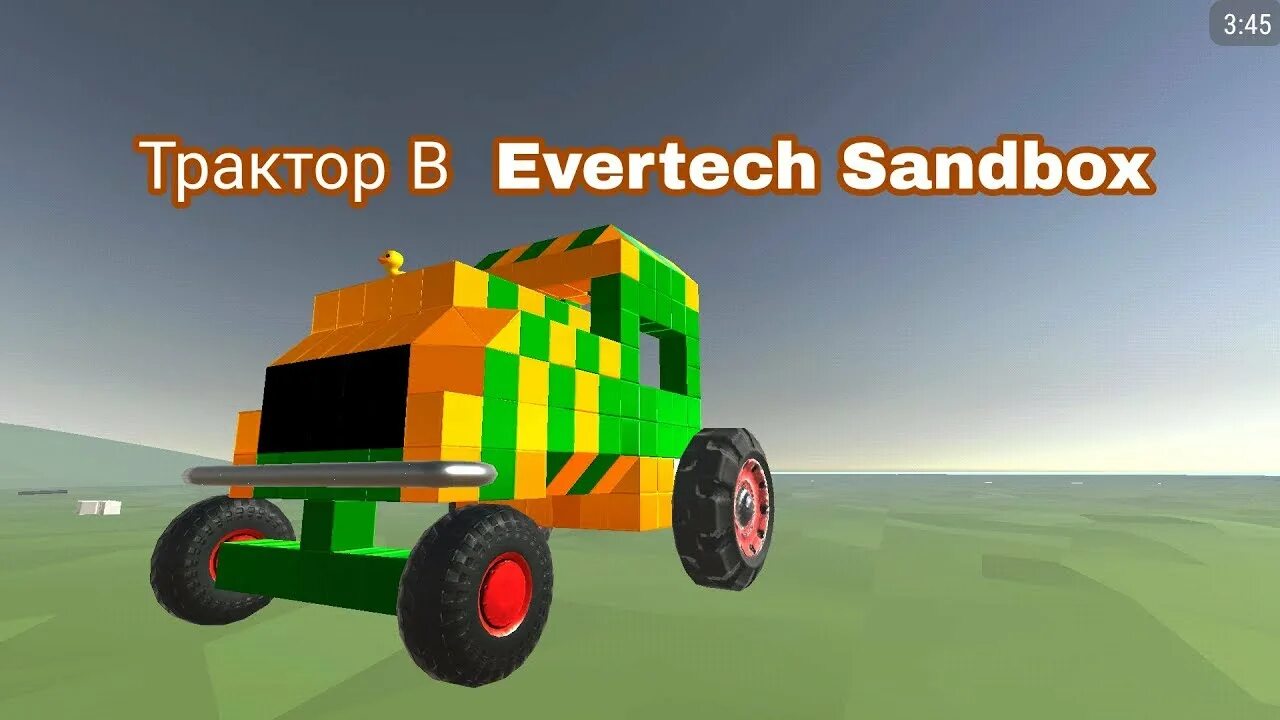 Evertech sandbox. Evertech sandbox трактор. квадроцикл построить в evertech. трактор evertech sandbox упал. evertech sandbox информация.