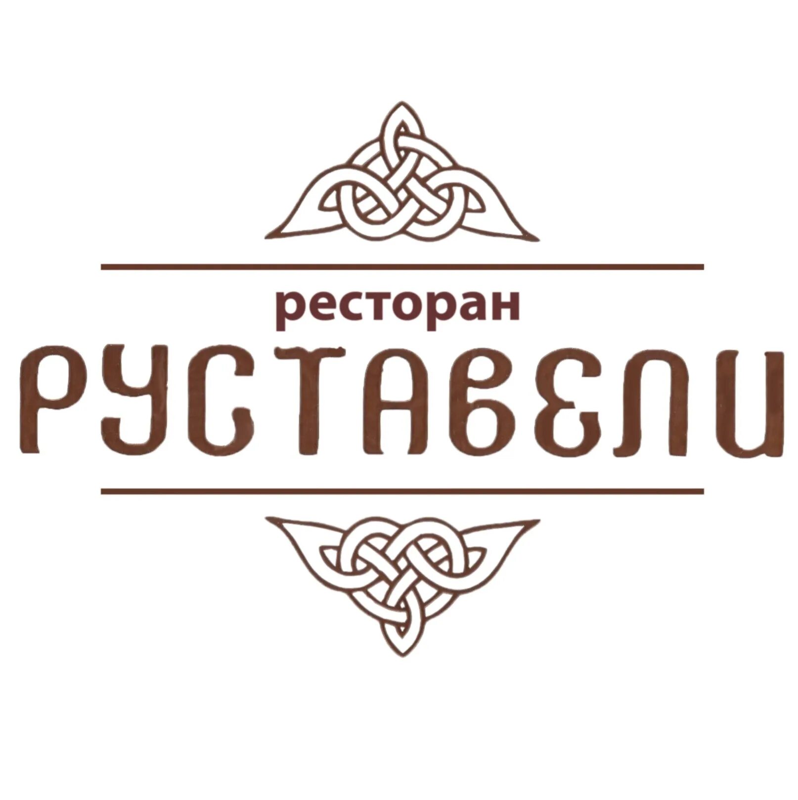 Руставели ресторан Кржижановского. Руставели Сочи ресторан. Руставели ресторан СПБ. Руставели ресторан Грозный.