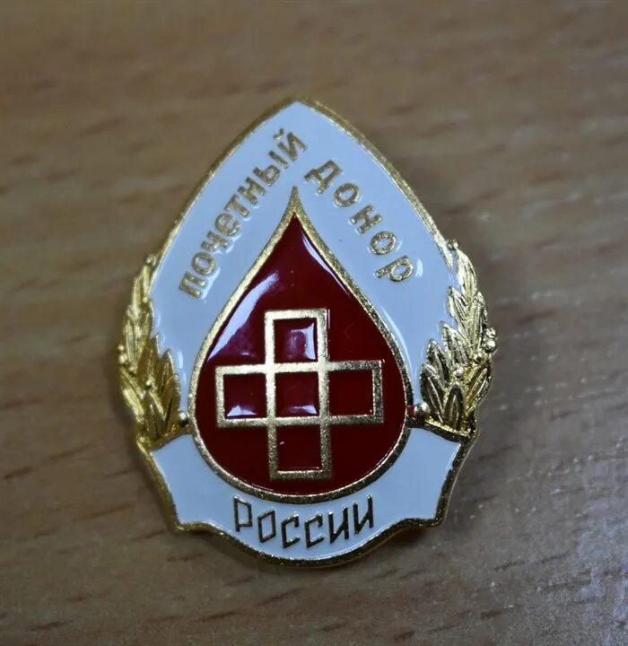 Нагрудный знак Почетный донор России. Нагрудным знаком "Почетный донор России". Нагрудный знак Почетный донор СССР. Значок почечного донора.