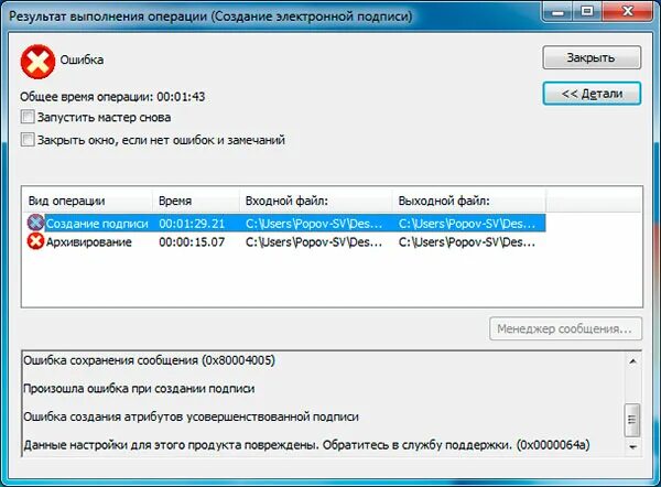 Ошибка подписания с проверкой мчд. Параметр задан неверно 0x80070057. ключ счета получателя. криптопро указан неправильный алгоритм 0x80090008. 0x8007065b: ошибка исполнения функции.