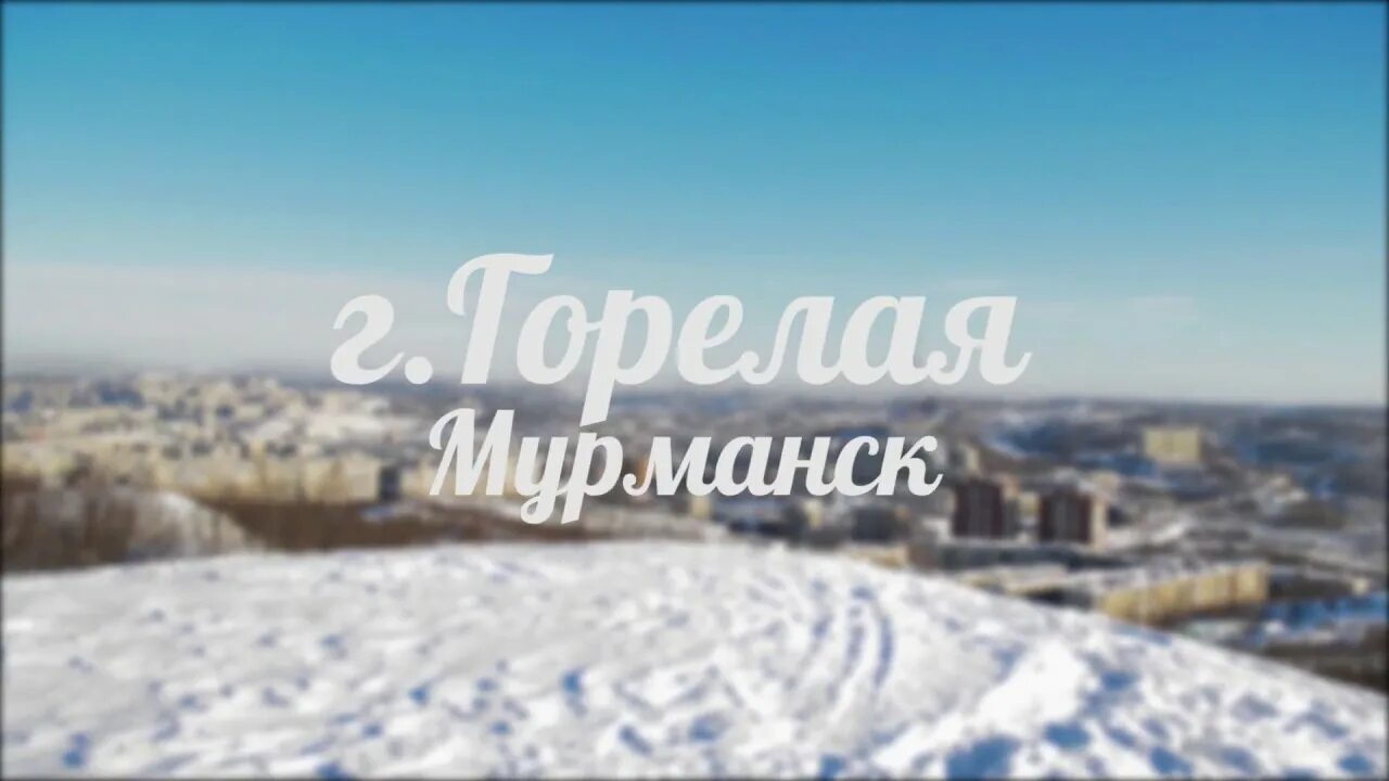 Прогулка с учёным по Горелой горе