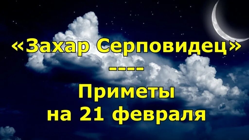 захарий серповидец 21 февраля. народные приметы на 17 февраля. 21 февраля приметы.