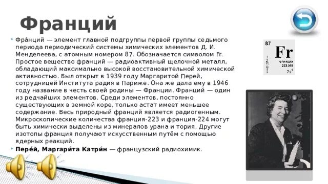 История открытия франция. Франций. Характеристика франций химия. Франций радиоактивный элемент. История открытия франция.