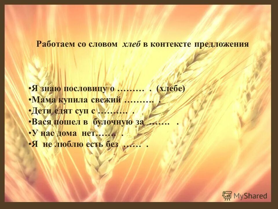 Свежий хлеб в переносном значении. Хлебы предложения. предложение со словом хлеб. поговорки о свежести хлеба. словосочетание со словом хлеб.