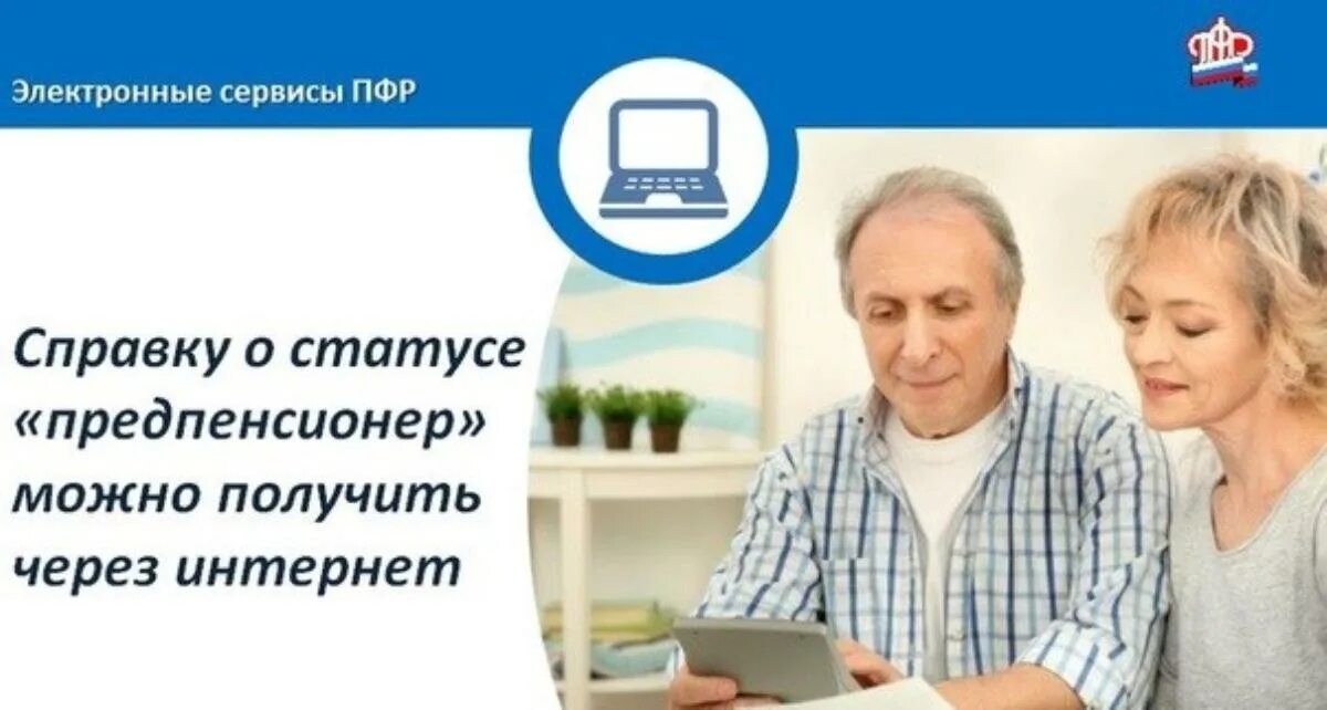 Пенсионный фонд льготные пенсии. ПФР предпенсионеры. ПФР Возраст предпенсионера. Предпенсионеры льготы. Статус предпенсионера.