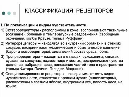 Рецептор это в биологии 8 класс