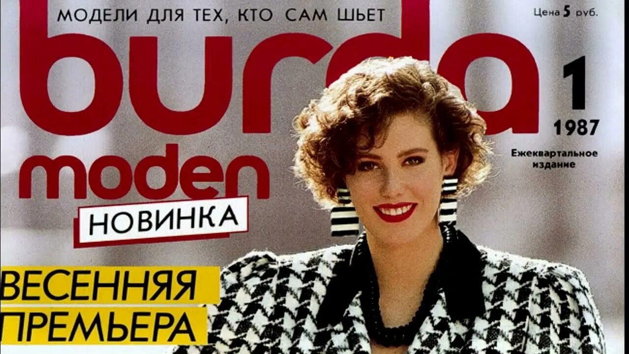 Бурда моден ноябрь 2025. Журнал бурда 1987.