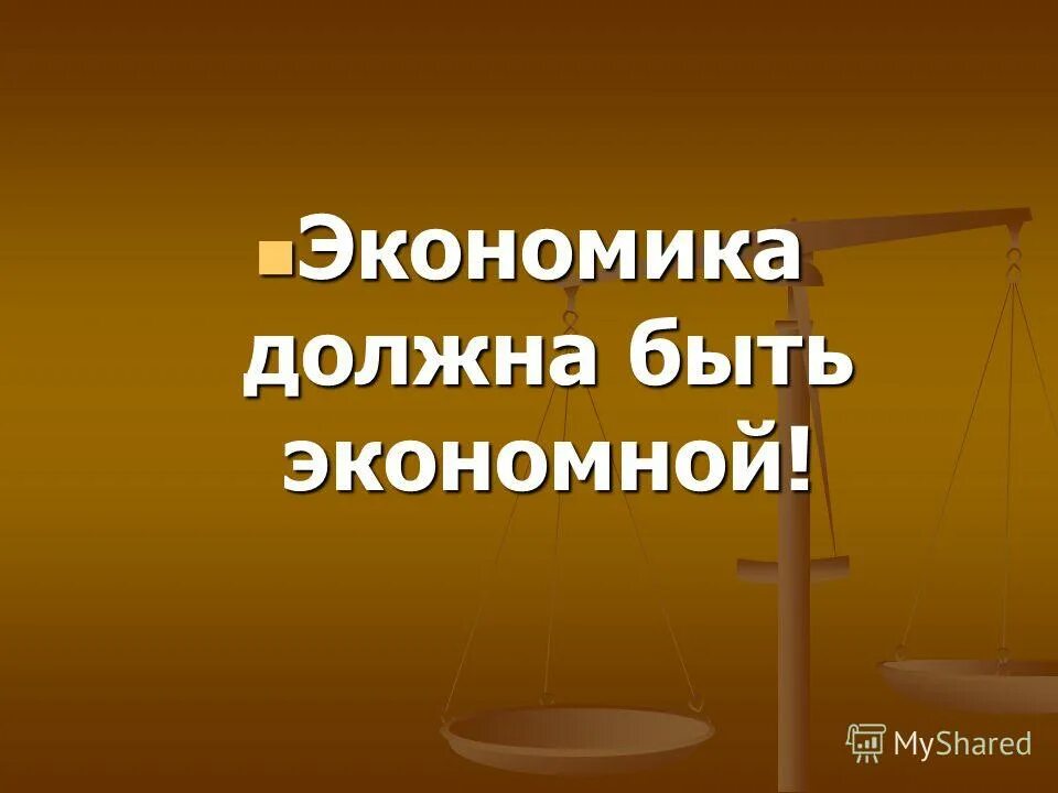 Экономия следуй
