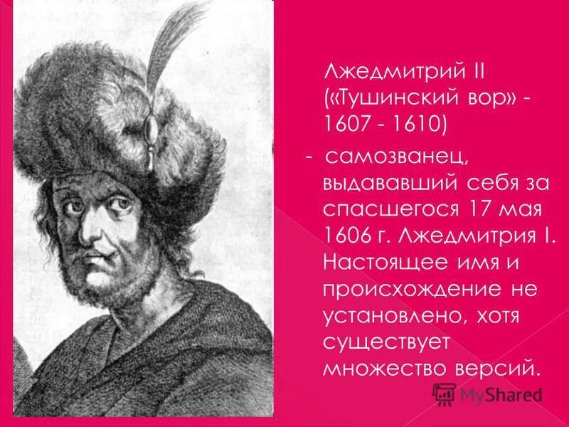 Портрет Лжедмитрия 2 Тушинского вора. Тушино Лжедмитрий 2. Почему признали лжедмитрия 2