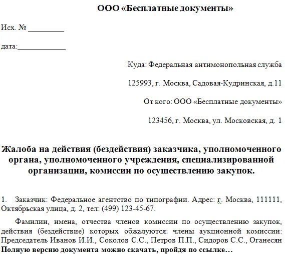 Пояснения фас. Жалоба в антимонопольную службу образец. Пример жалобы в ФАС. Жалоба в ФАС образец. Заявление в ФАС образец.