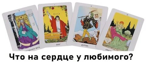 О чем он думает сейчас таро