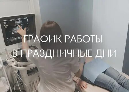 Работа женской консультации в праздники