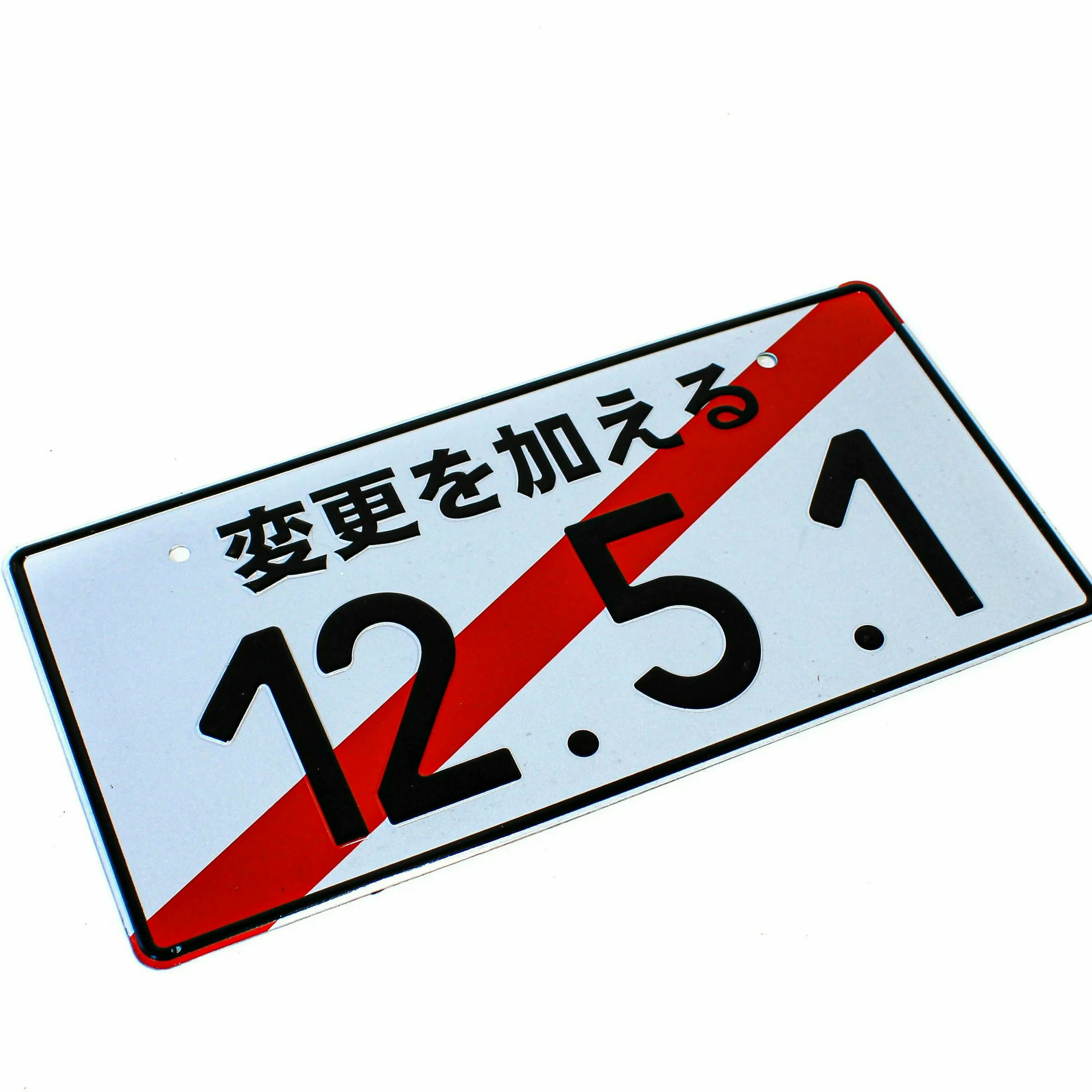 Номер 1 5. Японский номер 12.5.1. Японский номер наклейка. 12.5.1 Наклейка. 12 5 1 Номерной знак.