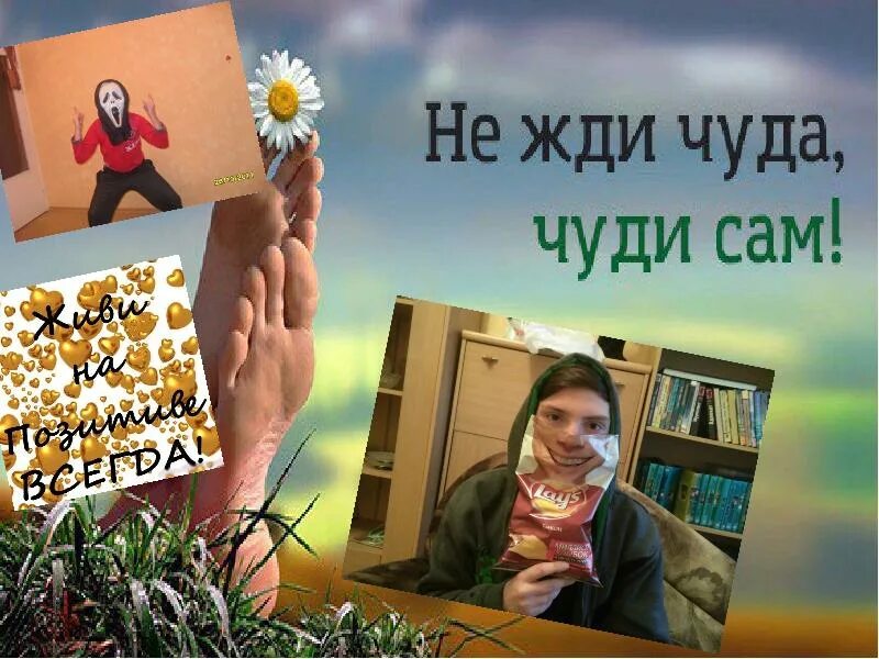 Не жди чуда чуди сам картинка. Не жди чудес чуди сам. не жди чуда чуди сама картинки. не жду чуда чуди сам. не жди чуда чуди сама рисунок.