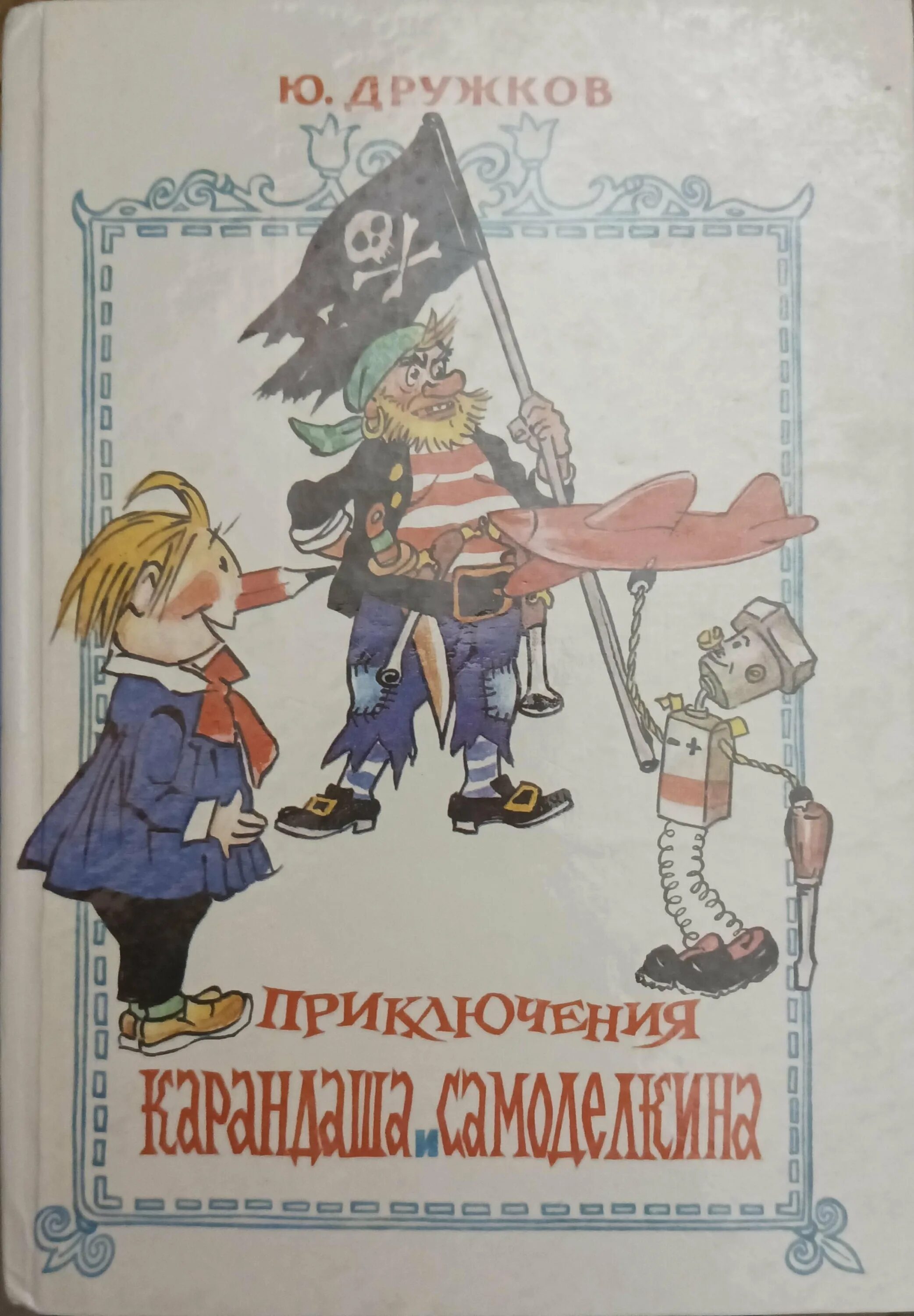 Дружков приключения карандаша и самоделкина. Ю дружкова приключения карандаша и самоделкина. "приключения карандаша и самоделкина". Дружков ю. Дружков ю.