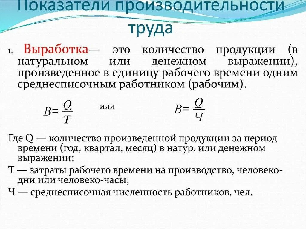 Выработка услуг. Как рассчитывается показатель производительности труда. Как рассчитывается выработка производительности труда. Как рассчитать эффективность труда. Производительность формула расчета.