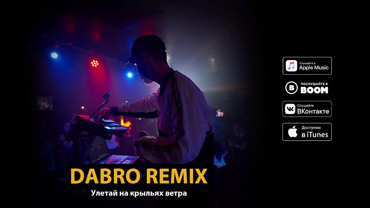 Улетай на крыльях ветра Dabro Remix. Улетай на крыльях ветра (Remix) Dabro Remix. Dabro - Улетай. Улетай на крыльях ветра Dabro.