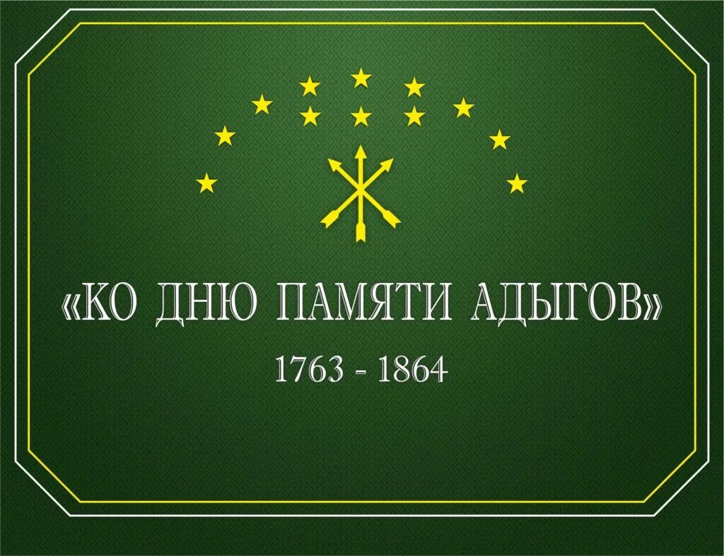 21 май день памяти. День памяти и скорби адыгов 21 мая. 21 мая 1763-1864. 21 май день памяти. 21 май день памяти.
