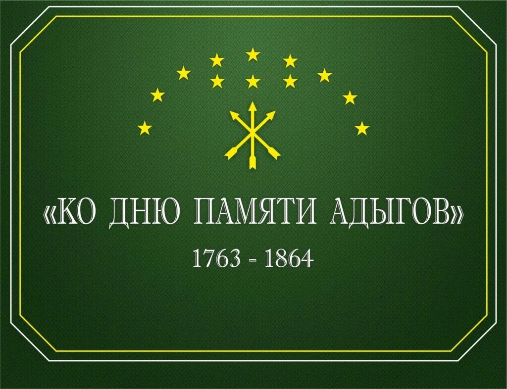 Черкесская 21. 1763-1864. 21 Мая день памяти адыгов. День памяти Черкесского народа. День памяти адыгского народа 21 мая.